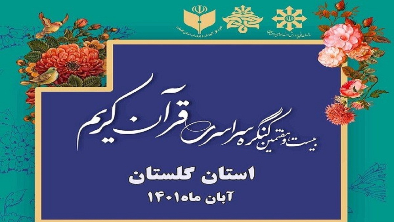 مسابقات قرآنی مدارس استعداد‌های درخشان کشور