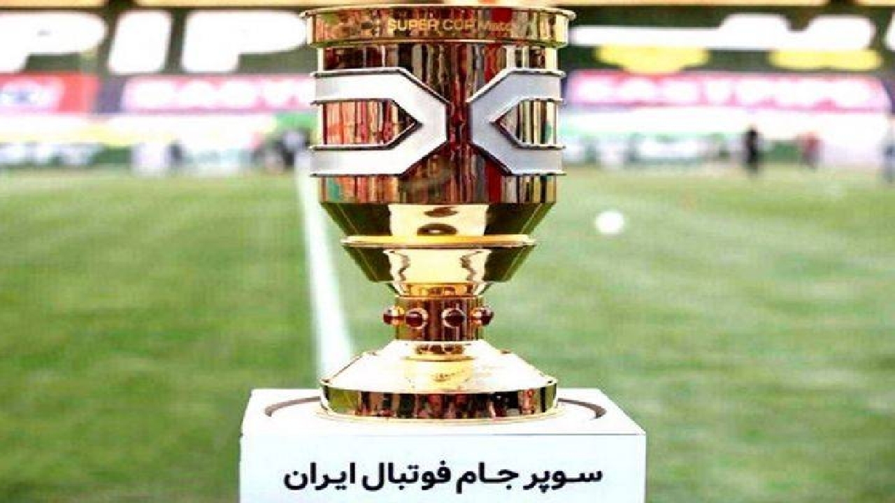 پخش مسابقه سوپرجام فوتبال ایران از رادیو ورزش