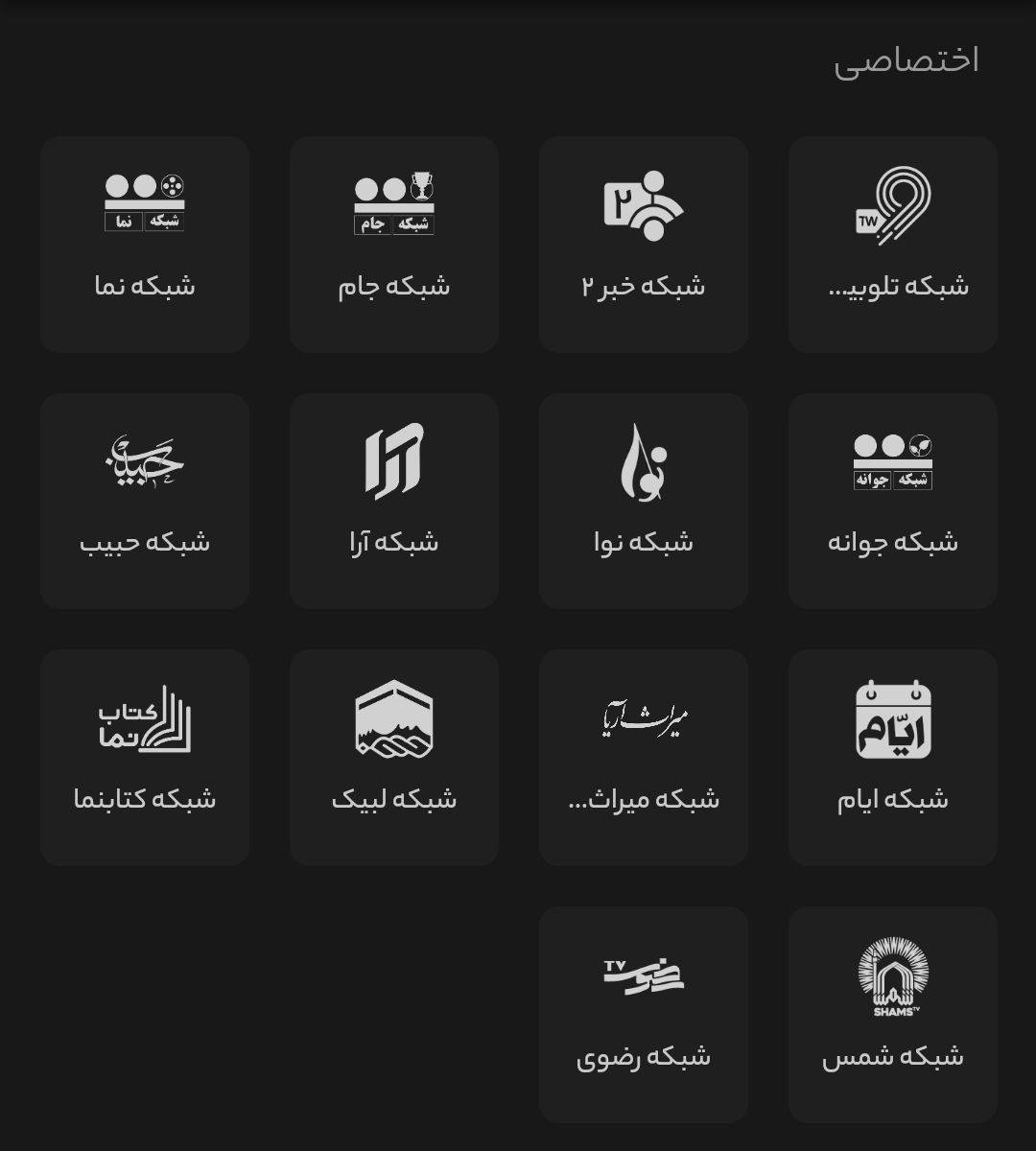 شبکه تلوبیونی رویا افتتاح می&zwnj;شود