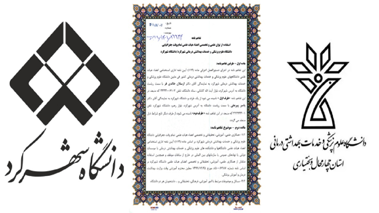 همکاری علمی و تخصصی اعضای هیات علمی دانشگاه‌های چهارمحال و بختیاری