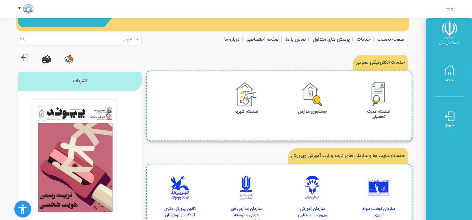 پنجره واحد آموزش و پرورش