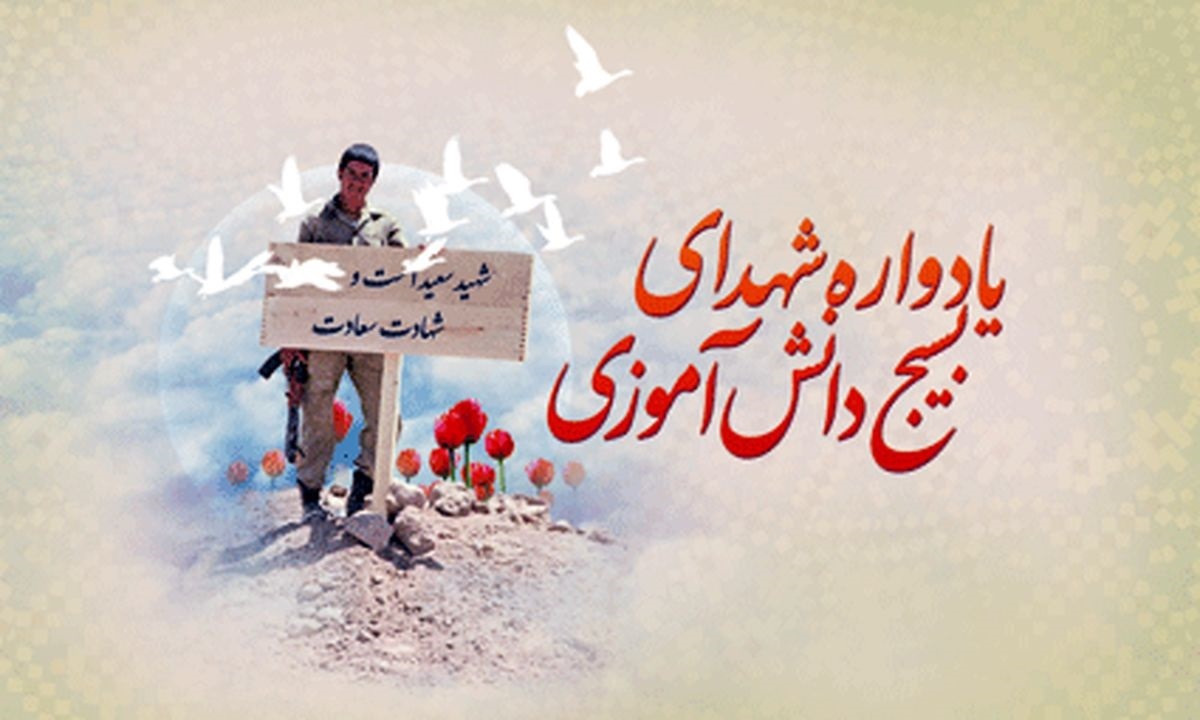 یادواره ۳۶ هزار شهید بسیج دانش آموز سیستان و بلوچستان