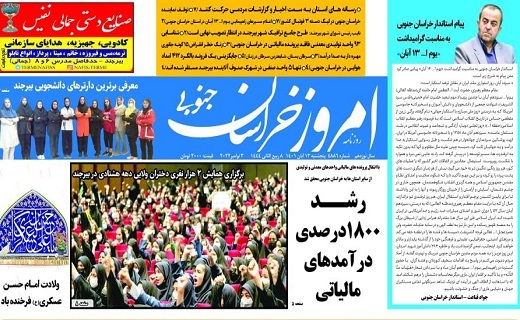 روزنامه امروز خراسان جنوبی