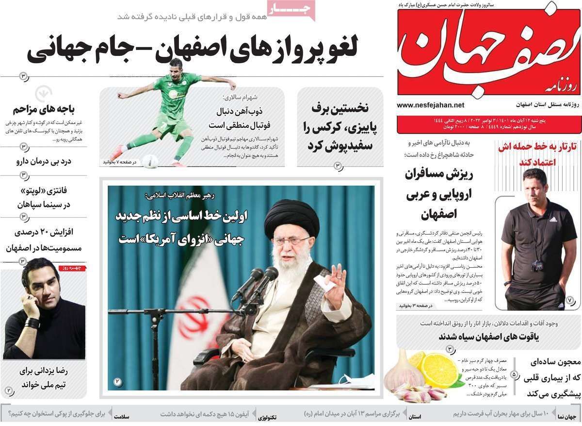 صفحه نخست روزنامه&zwnj;های اصفهان - پنج شنبه ۱۲ آبان