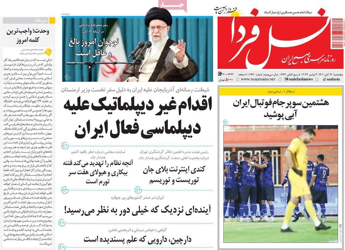 صفحه نخست روزنامه&zwnj;های اصفهان - پنج شنبه ۱۲ آبان