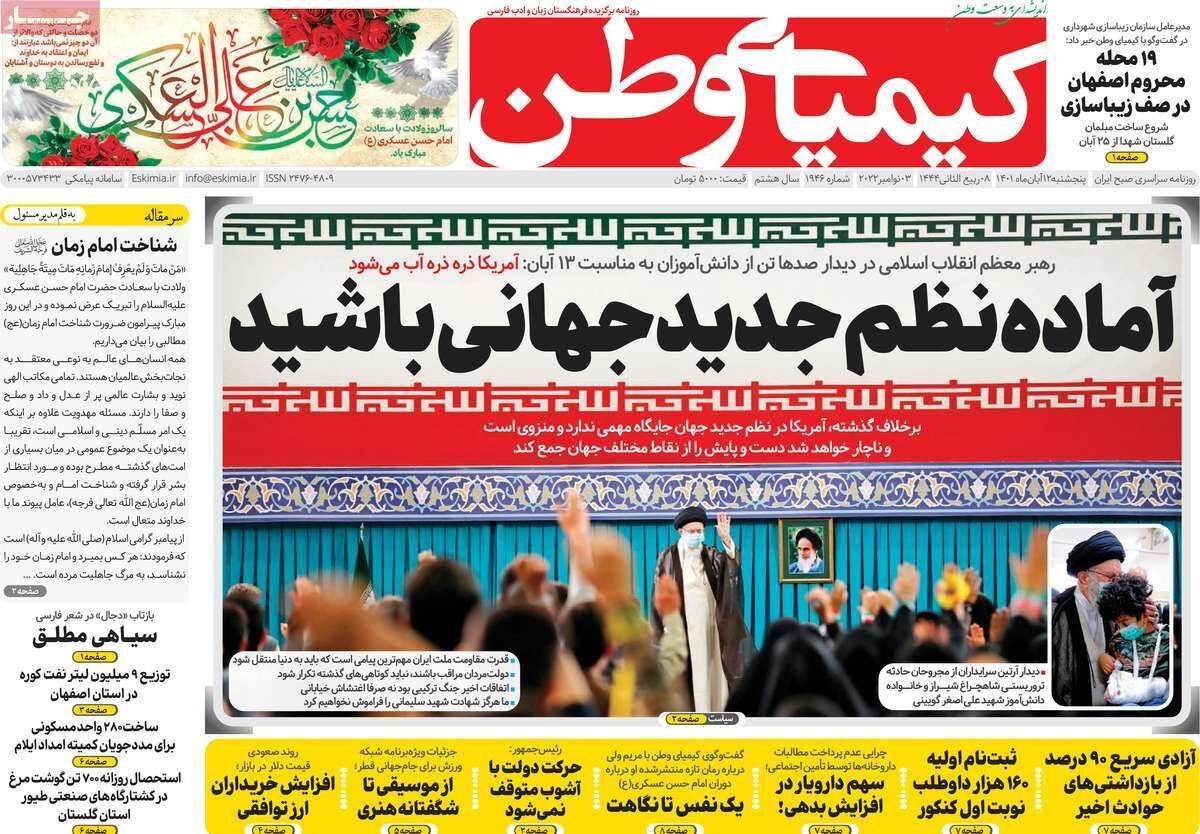 صفحه نخست روزنامه&zwnj;های اصفهان - پنج شنبه ۱۲ آبان