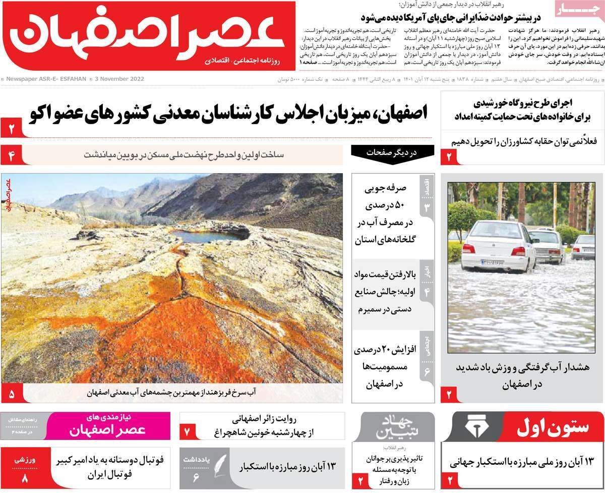 صفحه نخست روزنامه&zwnj;های اصفهان - پنج شنبه ۱۲ آبان