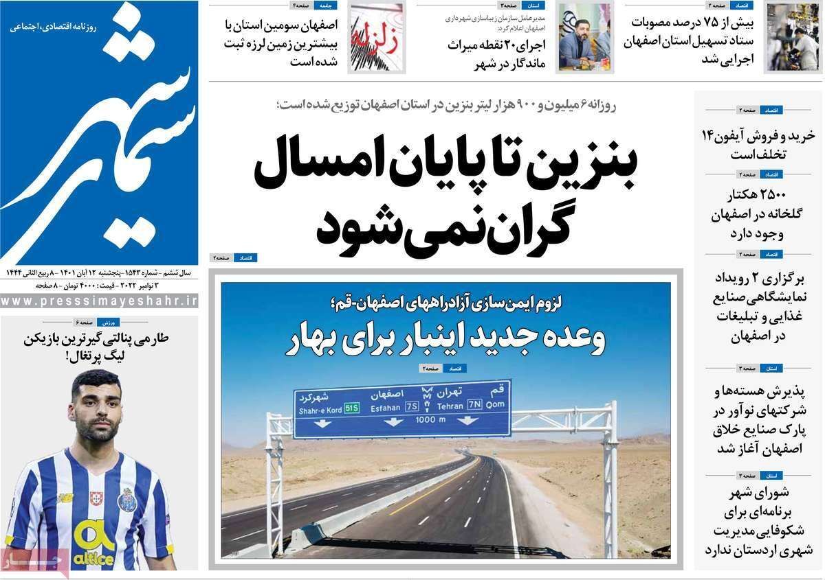 صفحه نخست روزنامه&zwnj;های اصفهان - پنج شنبه ۱۲ آبان
