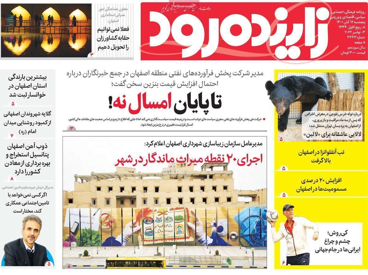 صفحه نخست روزنامه&zwnj;های اصفهان - پنج شنبه ۱۲ آبان
