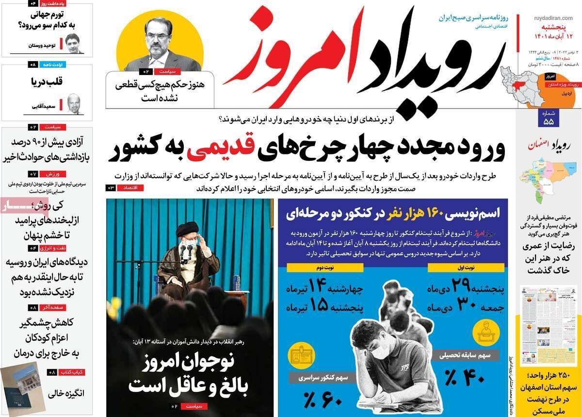 صفحه نخست روزنامه&zwnj;های اصفهان - پنج شنبه ۱۲ آبان