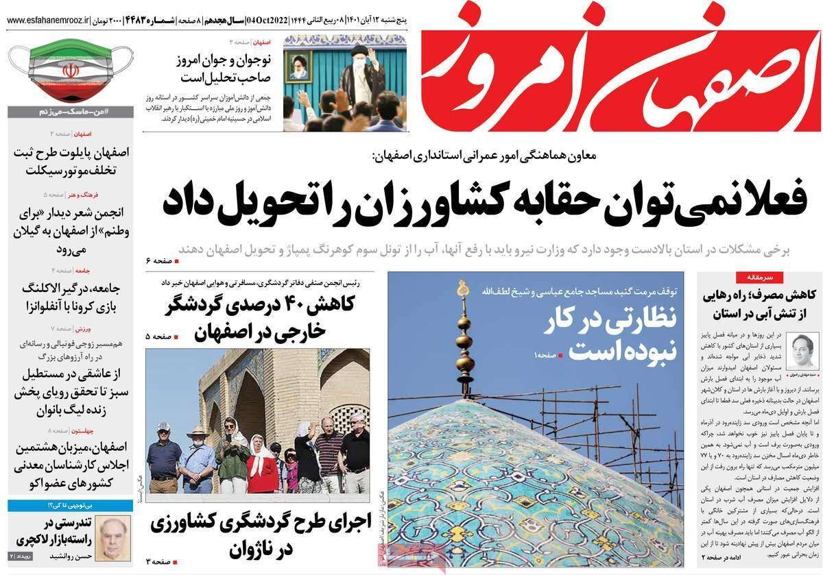 صفحه نخست روزنامه&zwnj;های اصفهان - پنج شنبه ۱۲ آبان