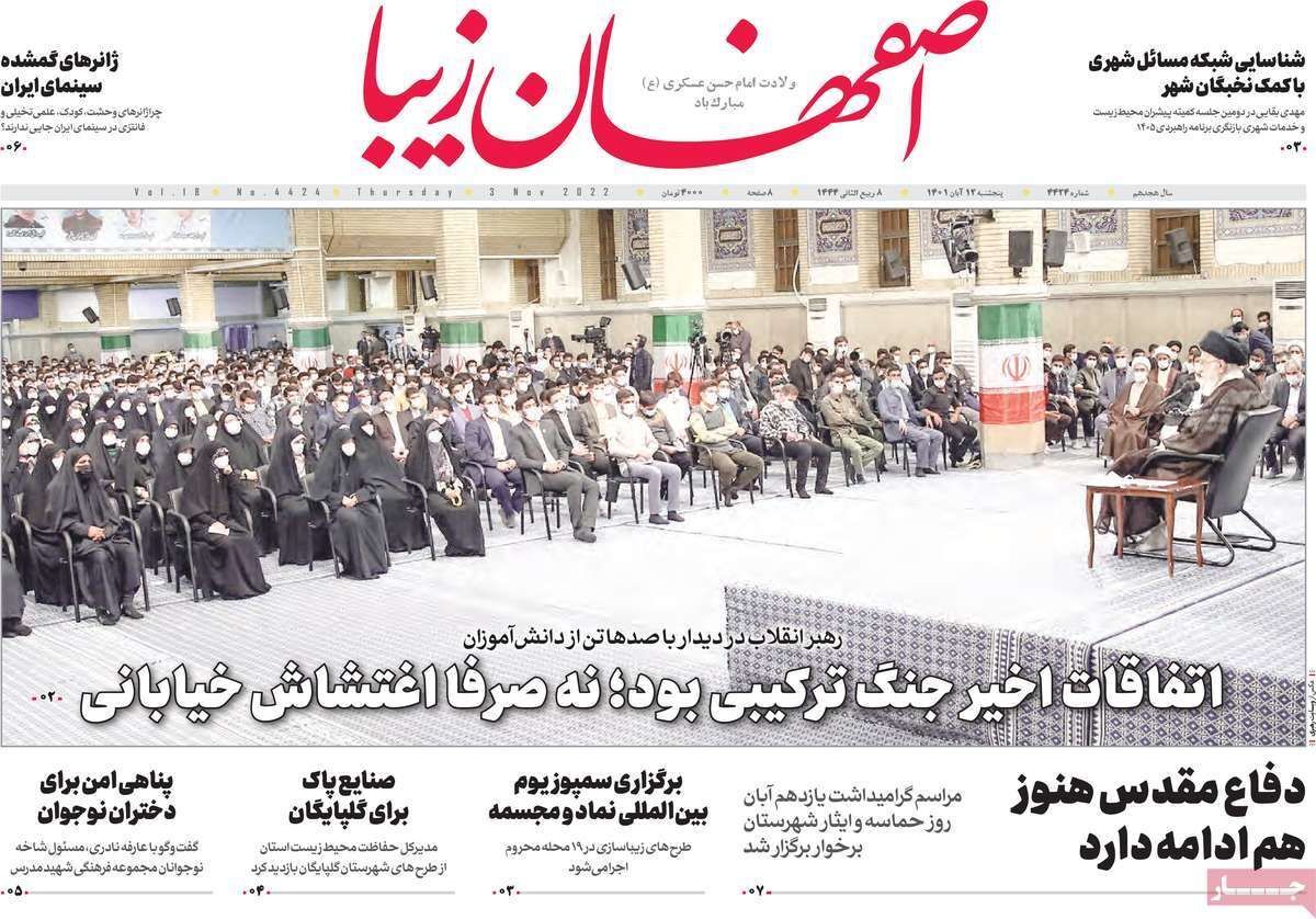 صفحه نخست روزنامه&zwnj;های اصفهان - پنج شنبه ۱۲ آبان