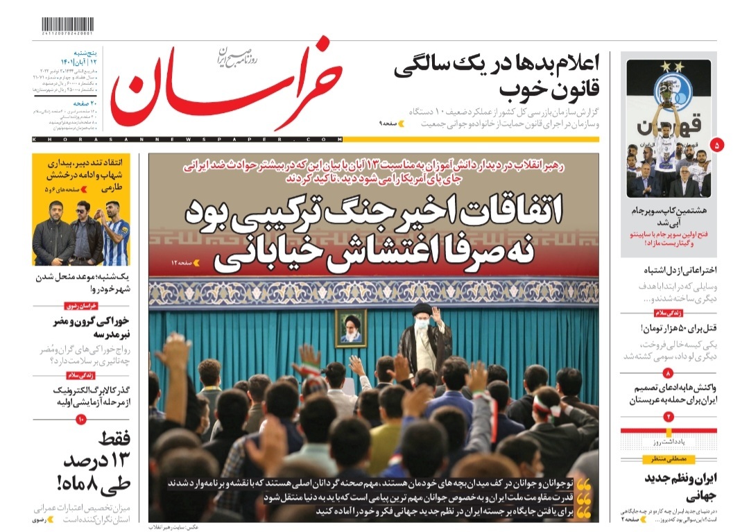 صفحه نخست روزنامه&zwnj;های خراسان رضوی - پنجشنبه ۱۲ آبان