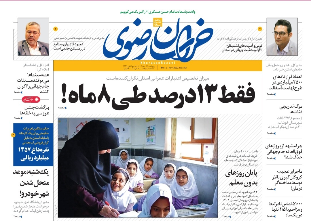 صفحه نخست روزنامه&zwnj;های خراسان رضوی - پنجشنبه ۱۲ آبان