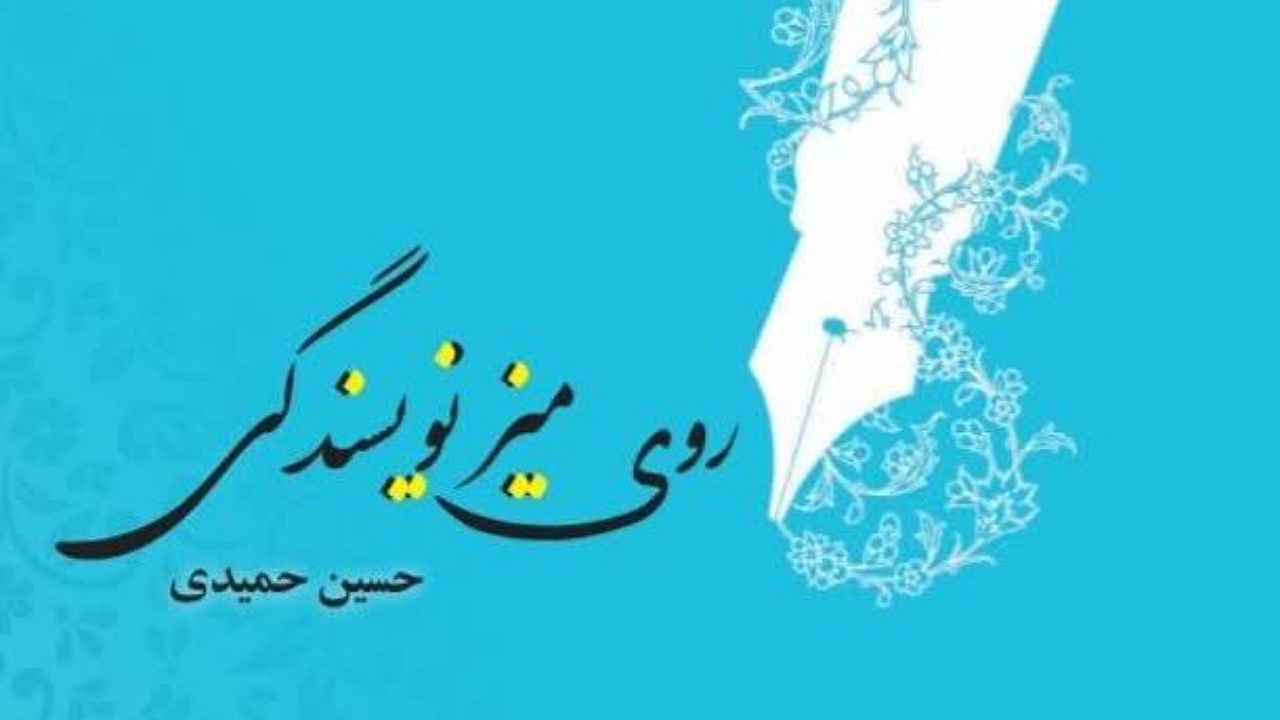 کتابی که باید روی میز نویسندگی داشته باشید