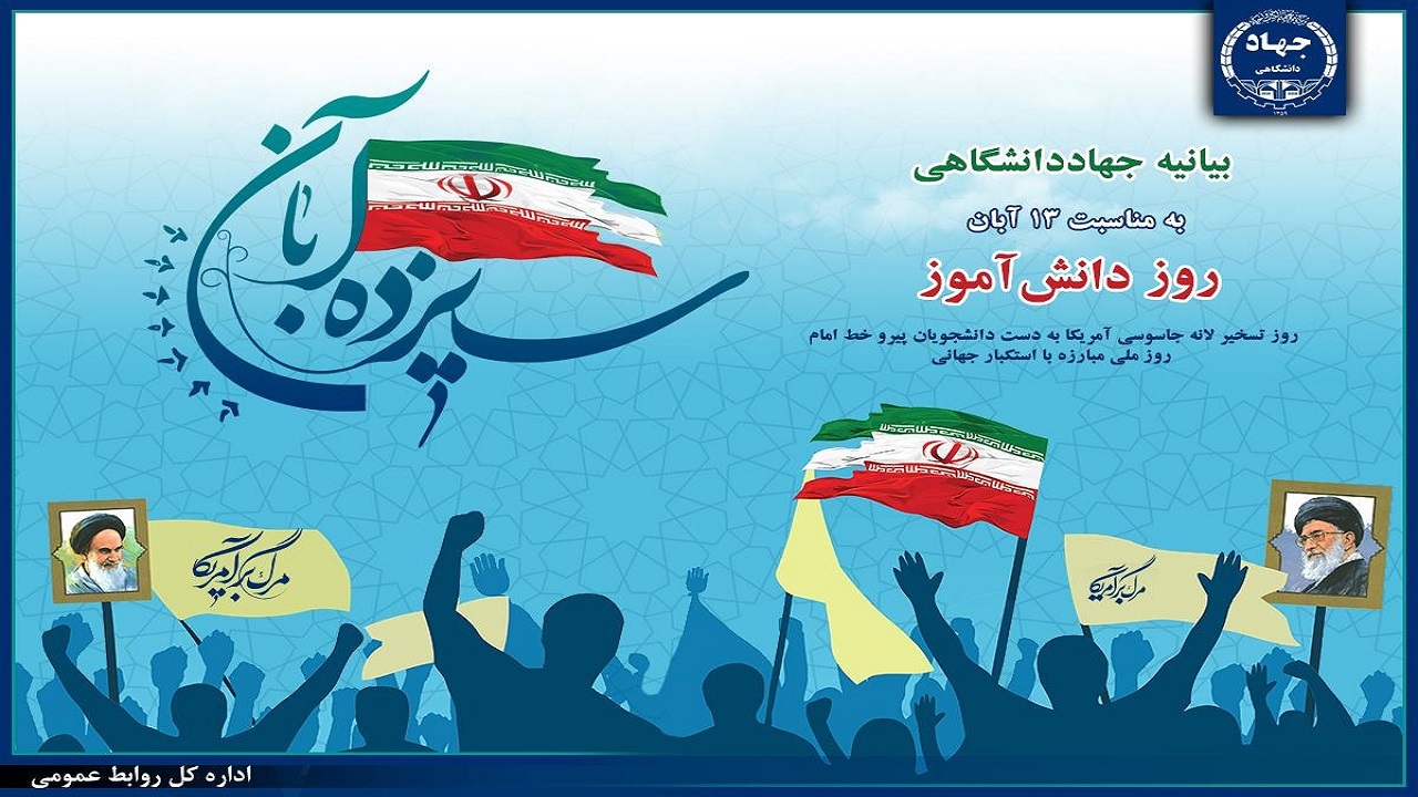 بیانیه جهاد دانشگاهی به مناسبت فرا رسیدن ۱۳ آبان
