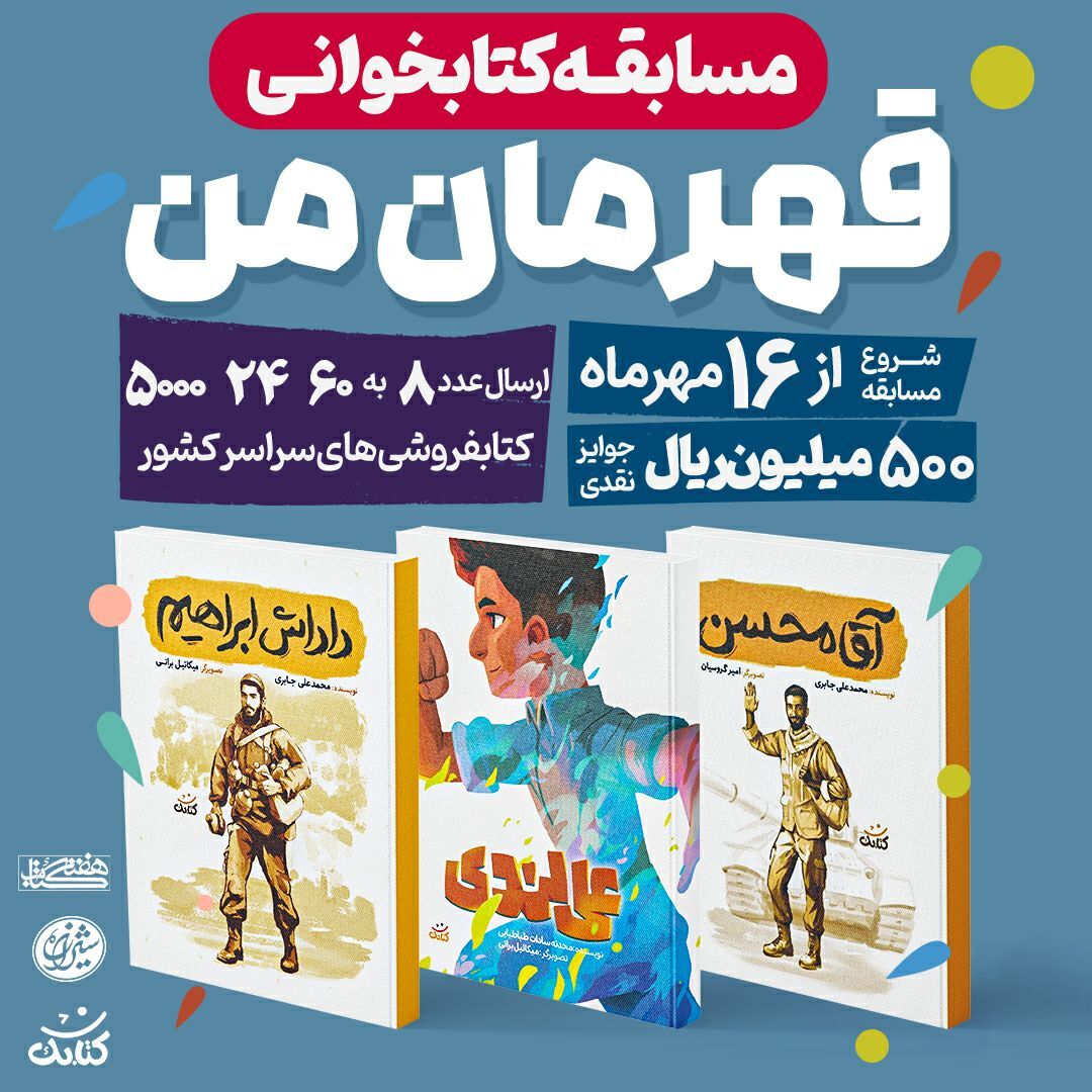 پویش کتابخوانی &laquo;قهرمان من&raquo; با محوریت ۳ کتاب در حال برگزاری است