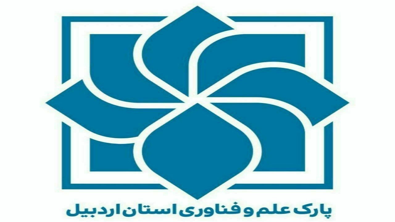 تجاری‌سازی محصولات فناوری با هدف تولید محصولات صادرات محور در اردبیل