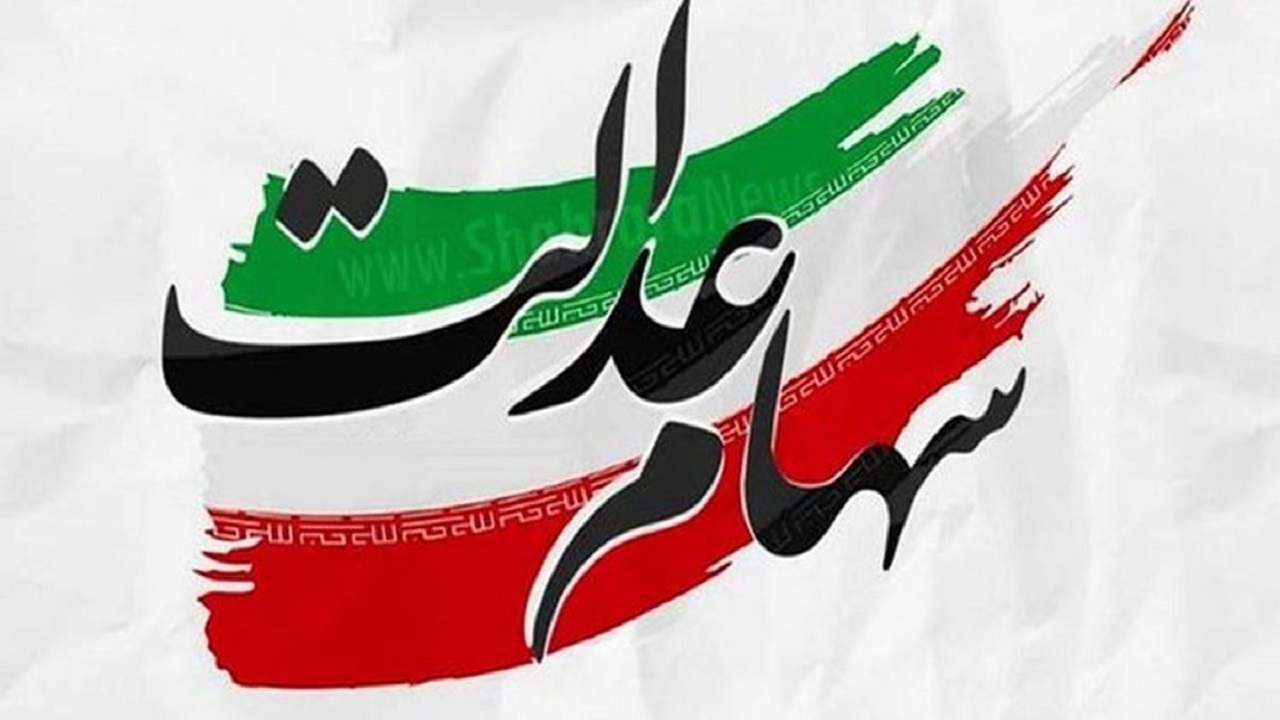 انتظار ۱۰ ساله عده‌ای از متقاضیان برای دریافت سود سهام عدالت