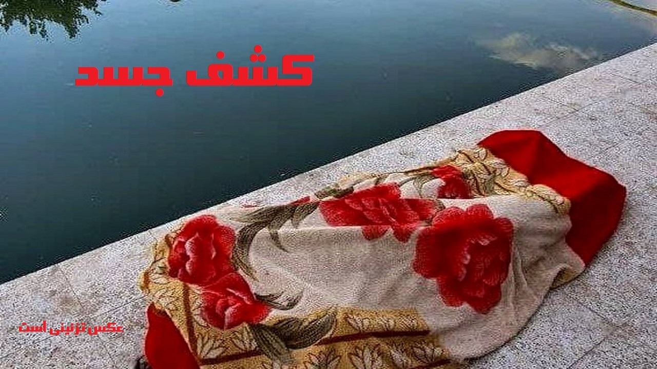 کشف جسد یک زن جوان در ارومیه /ورود پلیس برای دستگیری قاتل فراری