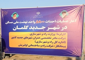 آغاز عملیات احداث ۵۸۰۰ واحد نهضت ملی مسکن در ارومیه