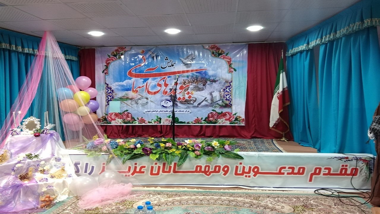 پیوند ۵۲ زوج آسمانی در خراسان جنوبی