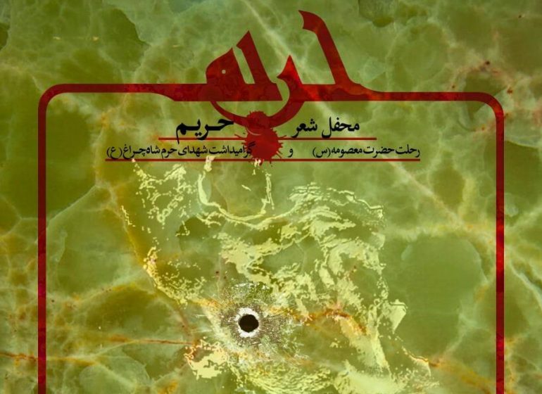 محفل شعر «حریم»، گرامی‌داشت شهدای حادثه تروریستی حرم شاهچراغ