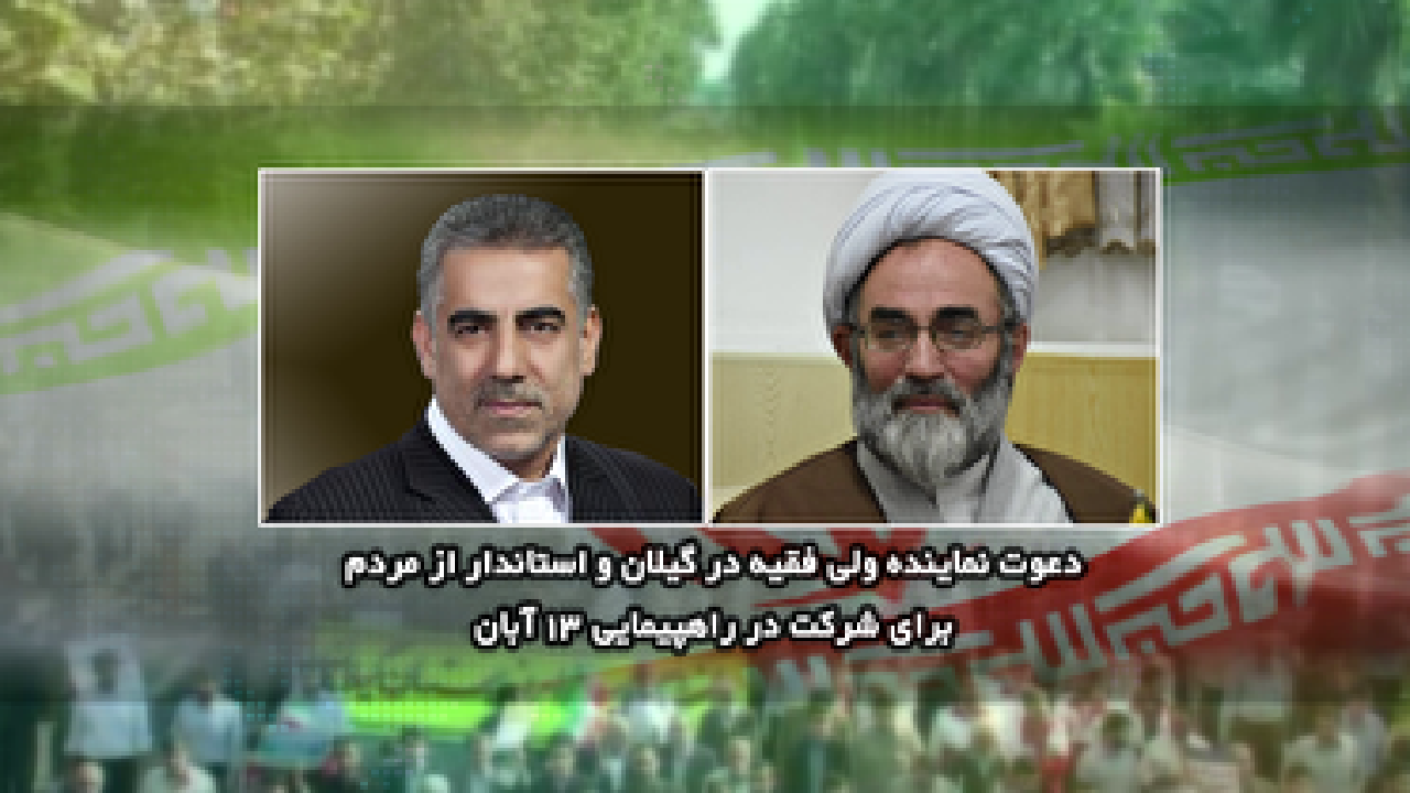 دعوت نماینده  ولی فقیه در گیلان و استاندار گیلان از گیلانیان برای حضور حماسی
