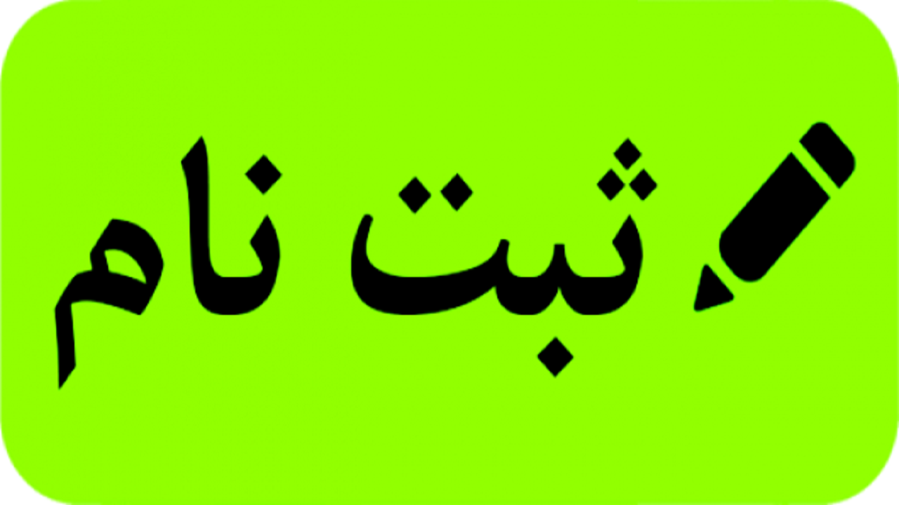 آغاز ثبت‌نام آزمون به‌کارگیری نیروی قرارداد کار معین شهرداری قم