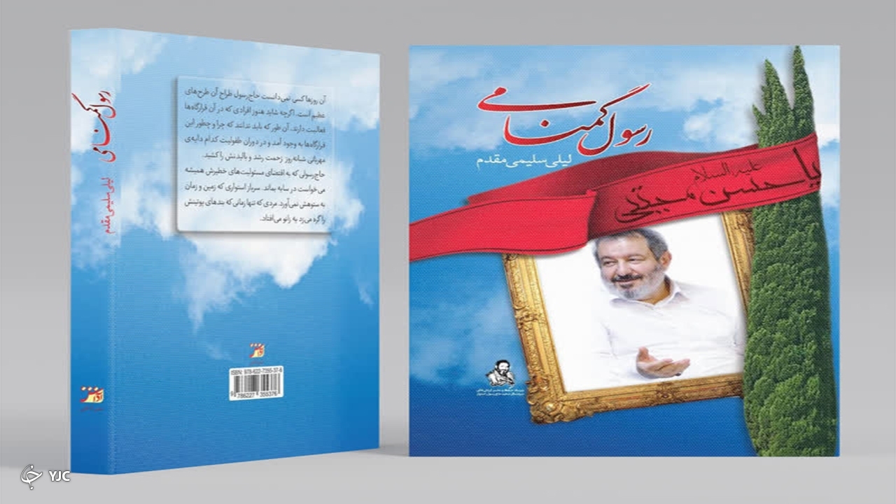رسول گمنامی رونمایی شد