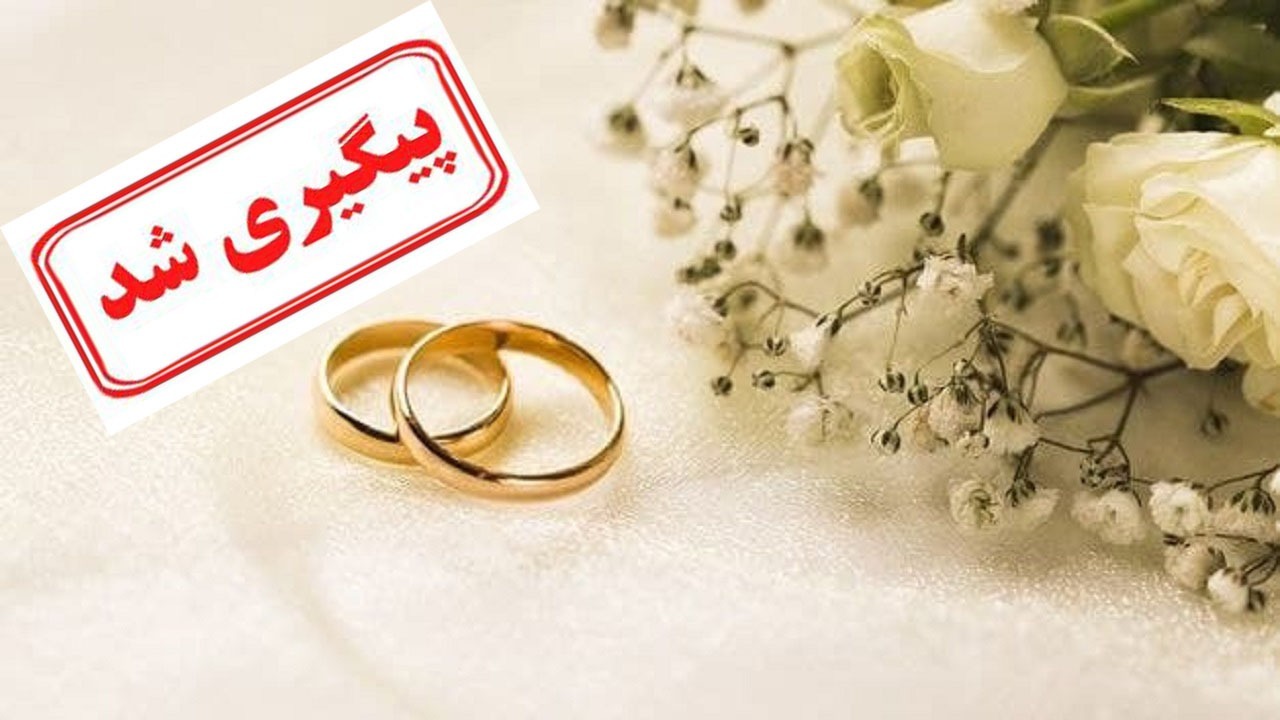 بانک مرکزی بانک‌ها را موظف به پرداخت ۱۰ روزه وام ازدواج کرد