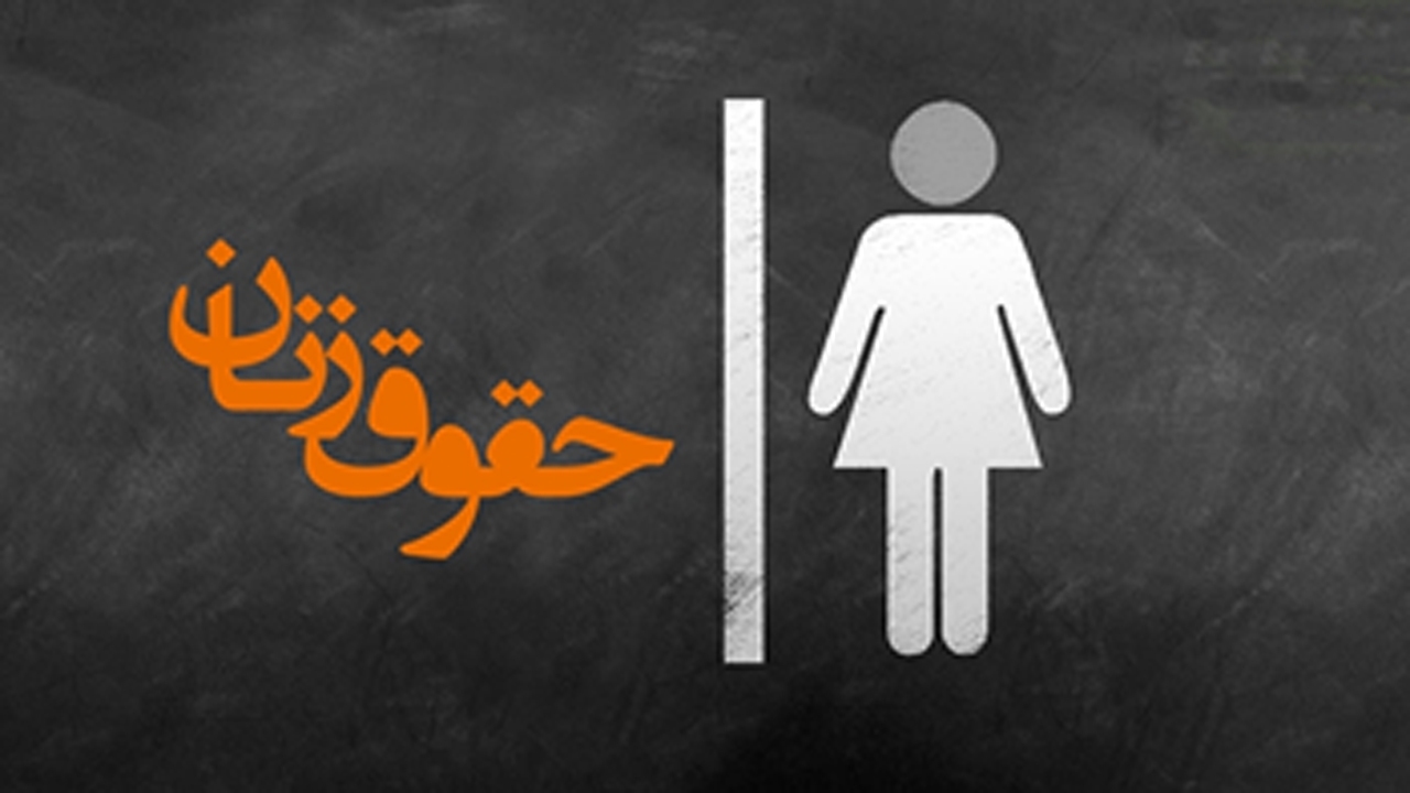 چرا تمرکز غرب و آمریکا به حقوق زن ایرانی است؟