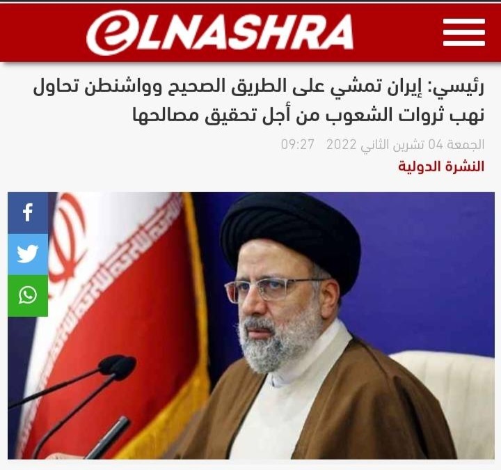 واکنش النشره به سخنان رئیسی