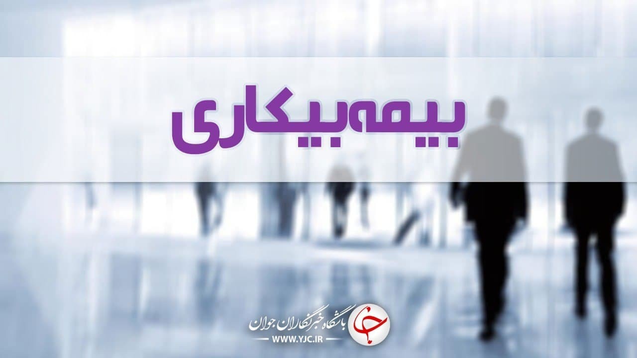 درخواست بیمه بیکاری ۳۰ درصد کم شد
