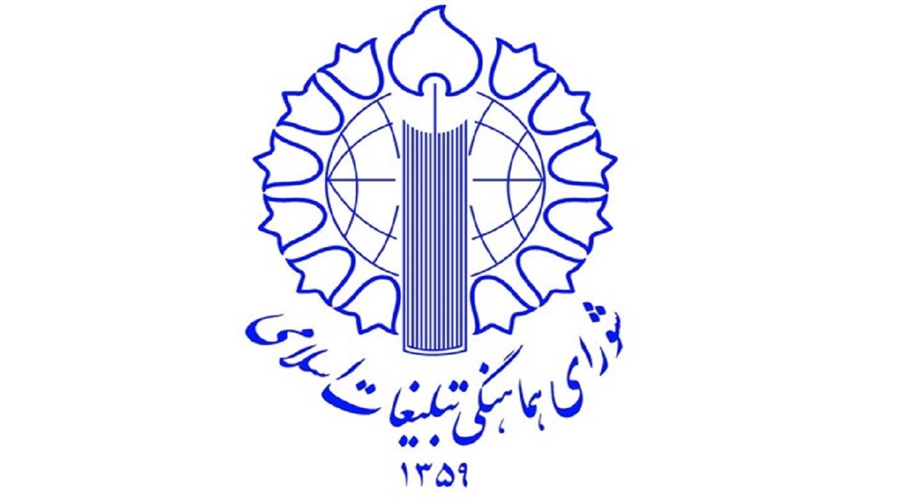 تقدیر شورای هماهنگی تبلیغات اسلامی از حضور مردم در راهپیمایی ۱۳ آبان