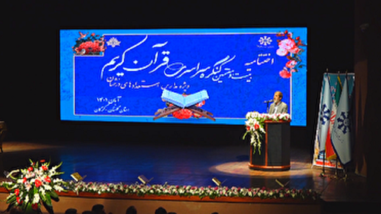 پایان کار بیست و هفتمین کنگره سراسری قرآن کریم در گرگان