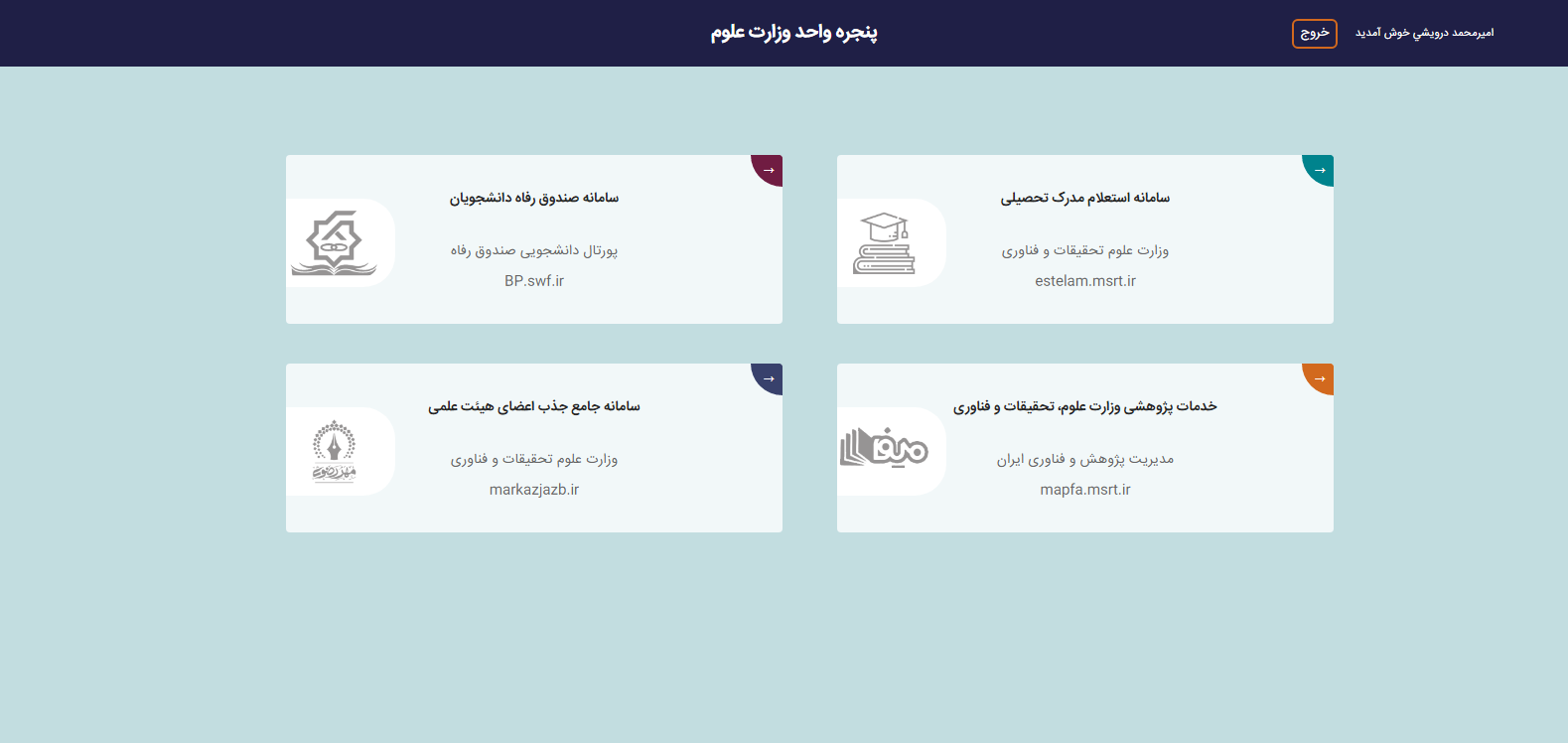 پنجره خدمات وزارت علوم