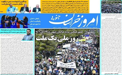 روزنامه امروز خراسان جنوبی روزنامه امروز خراسان جنوبی
