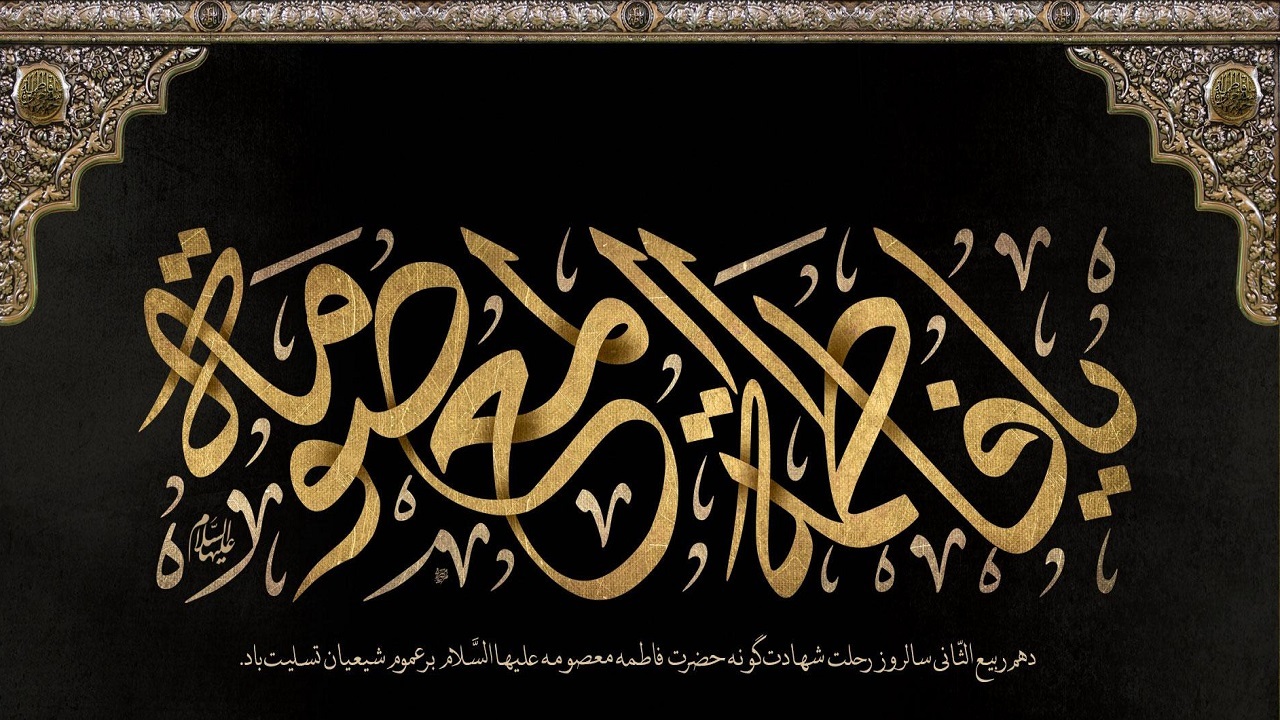 چهارمحال و بختیاری سوگوار وفات حضرت معصومه (س) می‌شود