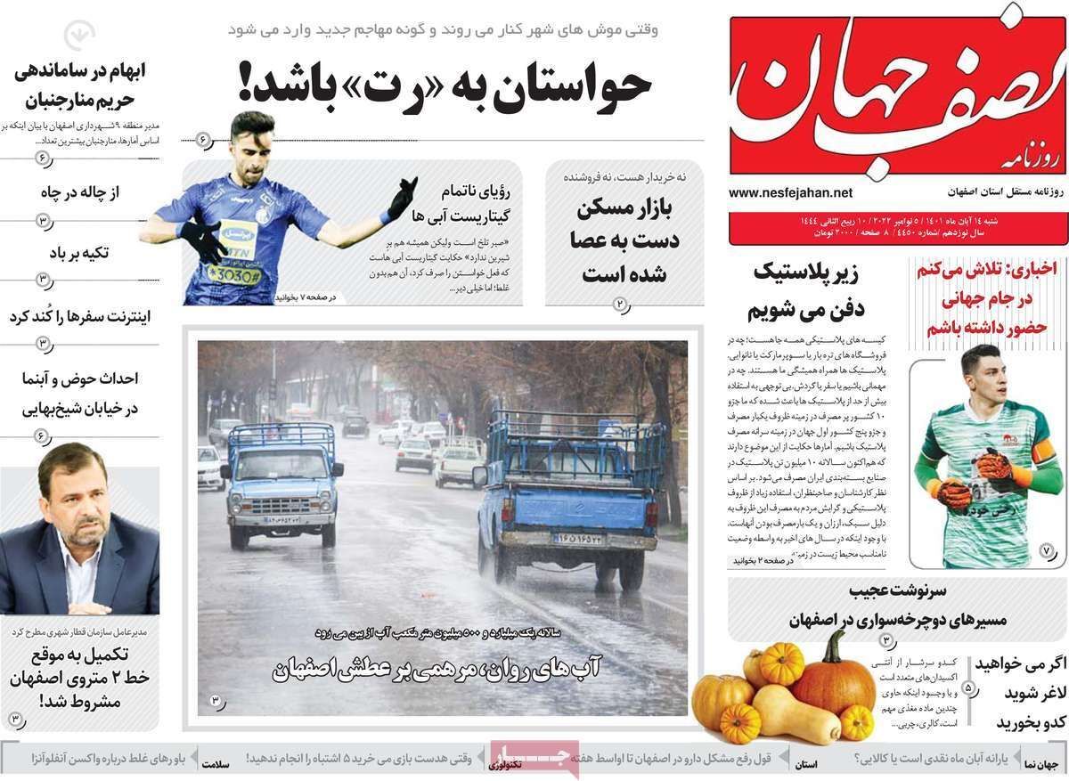 صفحه نخست روزنامه&zwnj;های اصفهان - شنبه ۱۴ آبان