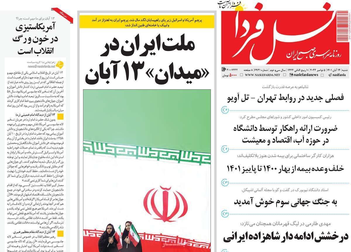 صفحه نخست روزنامه&zwnj;های اصفهان - شنبه ۱۴ آبان