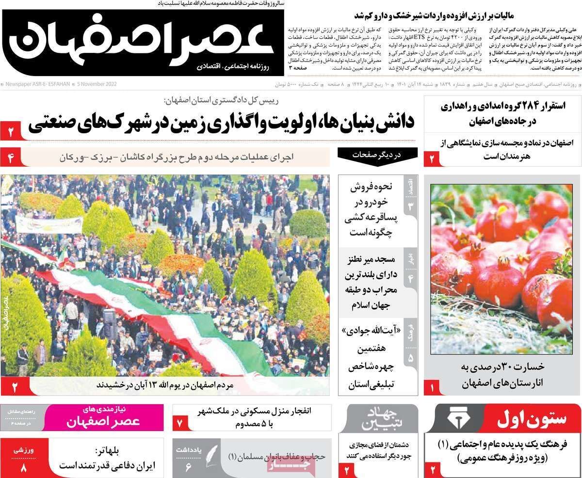 صفحه نخست روزنامه&zwnj;های اصفهان - شنبه ۱۴ آبان