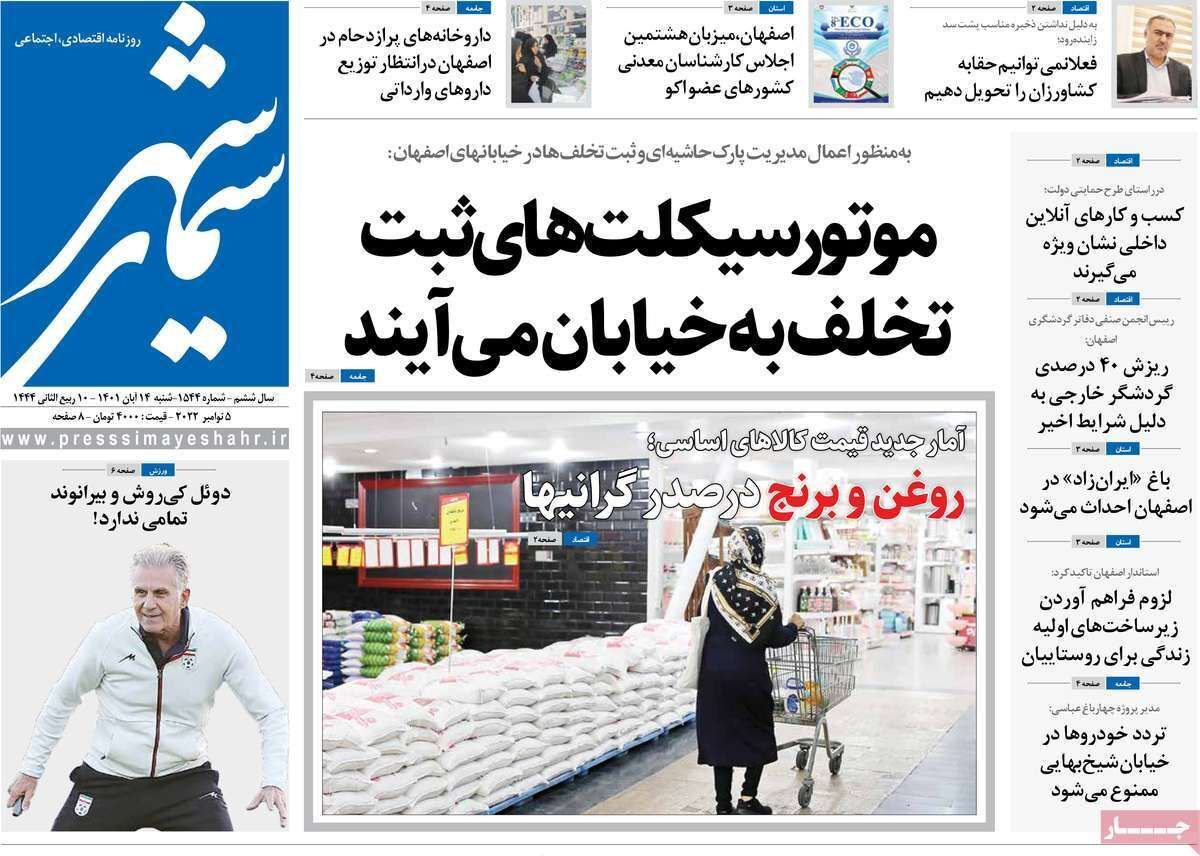 صفحه نخست روزنامه&zwnj;های اصفهان - شنبه ۱۴ آبان