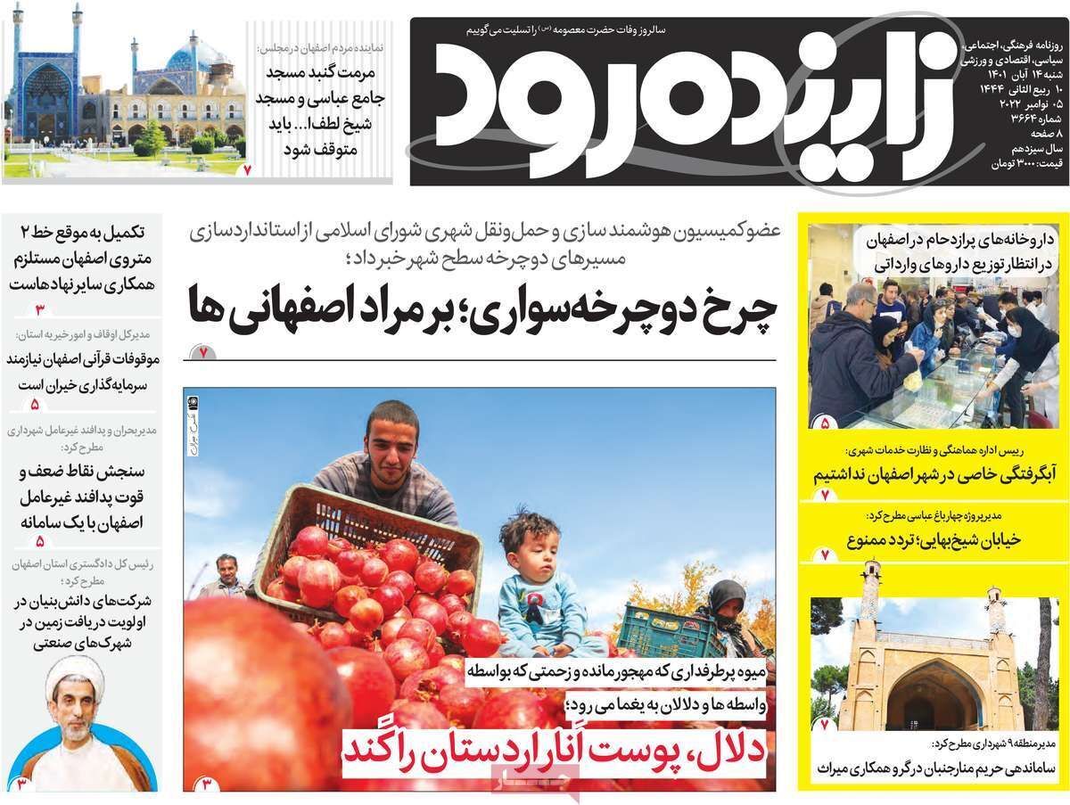 صفحه نخست روزنامه&zwnj;های اصفهان - شنبه ۱۴ آبان