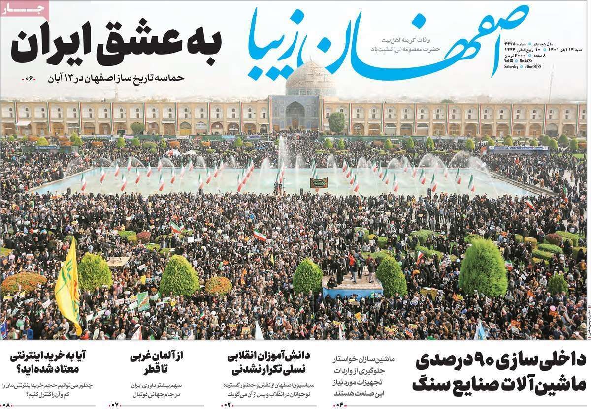 صفحه نخست روزنامه&zwnj;های اصفهان - شنبه ۱۴ آبان