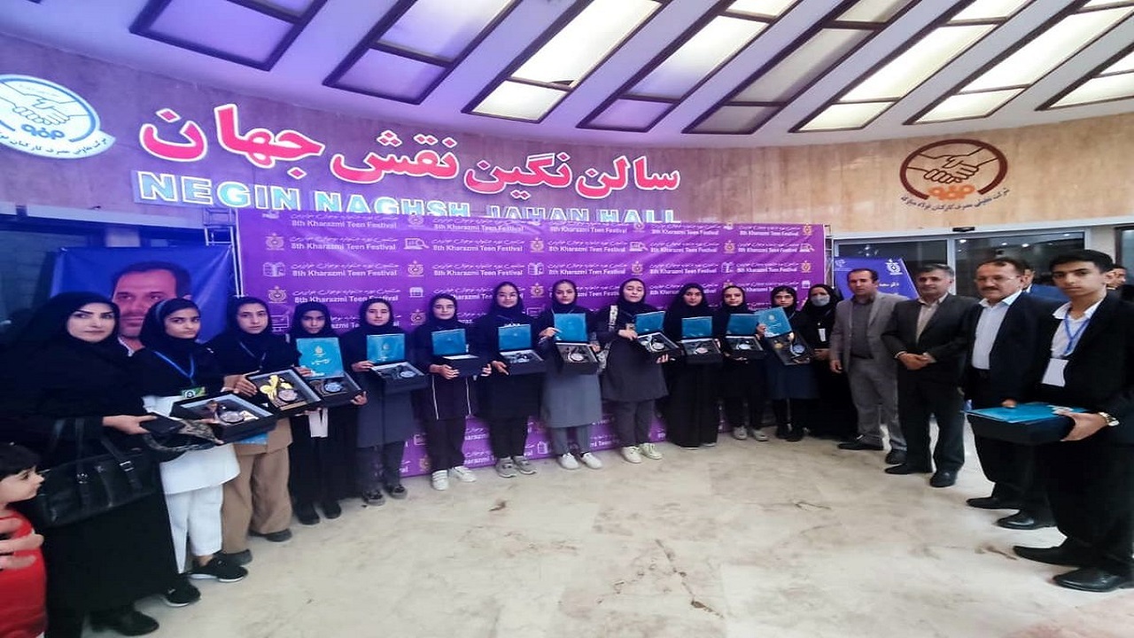 دانش‌آموزان دختر کهگیلویه ای در هشتمین دوره جشنواره نوجوان خوارزمی درخشیدند