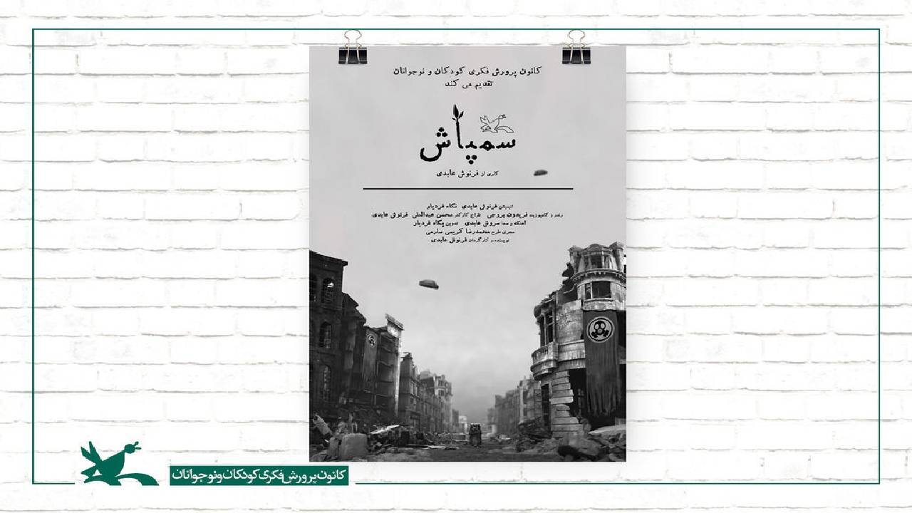 پویانمایی «سمپاش» در صدر جدول جوایز ملی و بین المللی