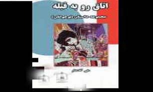 «اتاق رو به قبله»؛ هدیه‌ای به روح آسمانی امام خميني (ره)