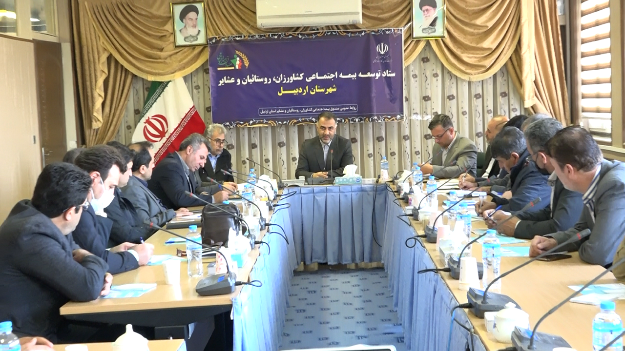 ۱۰ هزار نفر در اردبیل تحت پوشش صندوق بیمه روستاییان قرار می‌گیرند