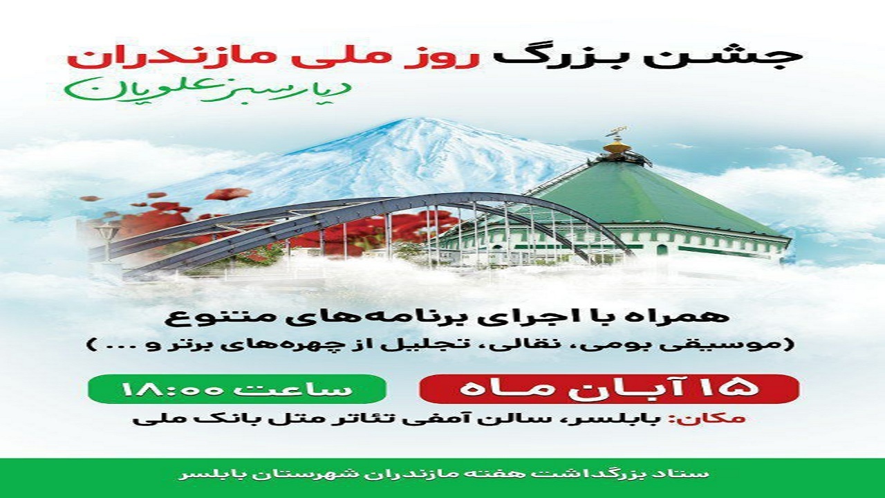 آیین بزرگداشت روز مازندران در بابلسر